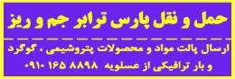 حمل و نقل پارس ترابر جم و ریز